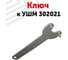 Ключ к УШМ Amperin 125мм 302021 083472 1