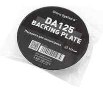 Подложка для эксцентриковой машинки Shine systems Backing pad 125DA, 125 мм SS615