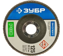 Круг шлифовальный (P80; 125х22.2 мм) Зубр 36591-125-80