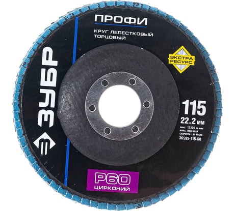 Круг шлифовальный (P60; 115х22.2 мм) Зубр 36595-115-60