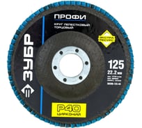 Круг шлифовальный (P40; 125х22.2 мм) Зубр 36596-125-40