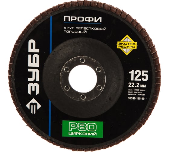 Круг шлифовальный (P80; 125х22.2 мм) Зубр 36596-125-80