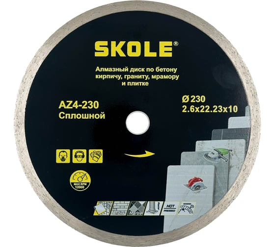 Диск алмазный сплошной Skole (AZ4) 230х22.23/20мм AZ4-230