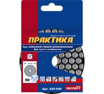 Круг алмазный гибкий шлифовальный ПРАКТИКА 100 мм для сухого шлифования, P 50 925-549