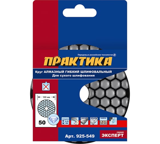 Круг алмазный гибкий шлифовальный ПРАКТИКА 100 мм для сухого шлифования, P 50 925-549
