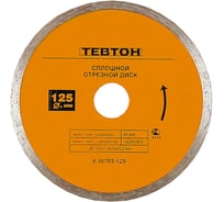 Диск отрезной алмазный ТЕВТОН сплошной для УШМ, 125x5x22.2 мм 8-36703-125