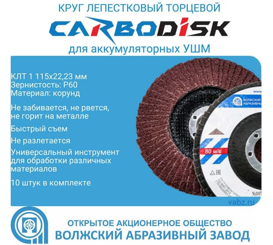 Круг лепестковый торцевой CARBODISK ОАО Волжский абразивный завод (КЛТ 1 115х22.23 корунд P40) УП-00294799
