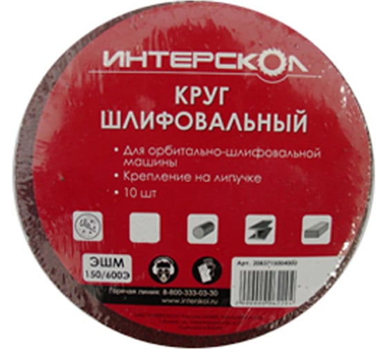 Круг шлифовальный (150 мм; зернистость 60; 10 шт.) для ЭШМ-150/600Э Интерскол 2083715006000 1