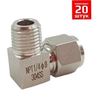 Фитинг пневматический угловой ArTorq, резьба 1/4”, тип резьбы: трубная NPT, набор 20 шт. FA-LOM-08-10NN-set20