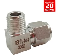 Фитинг пневматический угловой ArTorq, резьба 1/4”, тип резьбы: трубная R, набор 20 шт. FA-LOM-08-10RN-set20