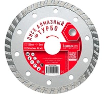 Диск алмазный турбо I-GROUP ОПТИМА 125х2х22.23/20х7 мм 912509