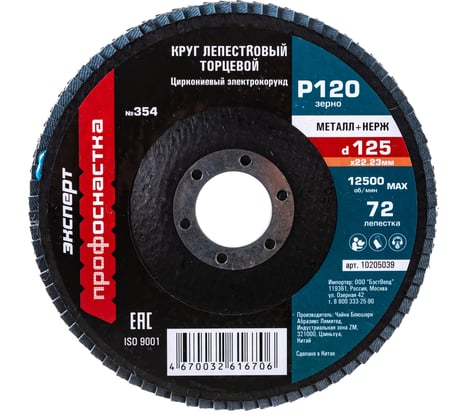 Круг лепестковый торцевой по нержавеющей стали Цирконий (125х22.2 мм; P120) Профоснастка 10205039