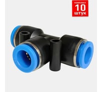 Фитинг пневматический ArTorq 10мм Т-образный цанговый, набор 10 шт. FA-PUT10-set10