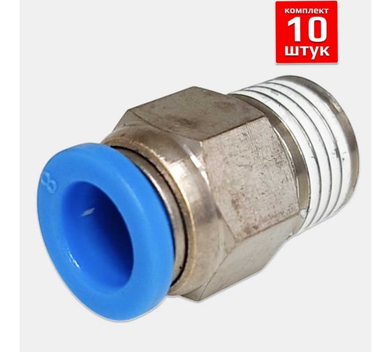 Фитинг пневматический ArTorq 8мм 1/4 прямой цанговый резьба, набор 10 шт FA-PC8-1/4-set10