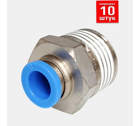 Фитинг Artorq FA-PC 8-1/2-set10 FA-PC8-1/2-set10