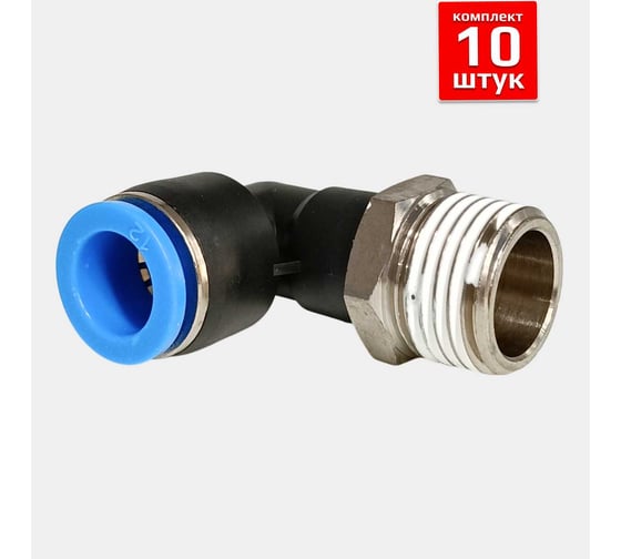 Фитинг пневматический ArTorq 8мм 1/2 угловой цанговый резьба, набор 10 шт FA-PL8-1/2-set10