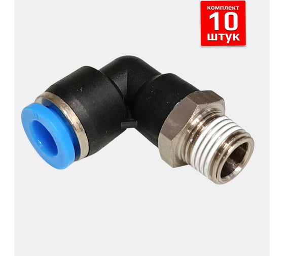 Фитинг пневматический ArTorq 6мм 1/8 угловой цанговый резьба FA-PL 6-1/8, набор 10 шт FA-PL6-1/8-set10