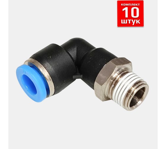 Фитинг пневматический ArTorq 6мм 1/4 угловой цанговый резьба, набор 10 шт FA-PL6-1/4-set10