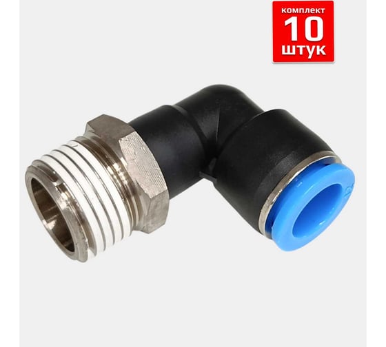 Фитинг пневматический ArTorq 12мм 1/2 угловой цанговый резьба, набор 10 шт FA-PL12-1/2-set10