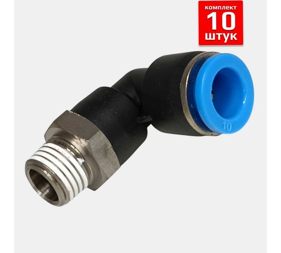 Фитинг пневматический ArTorq 10мм 1/4 угловой цанговый резьба, набор 10 шт FA-PL10-1/4-set10