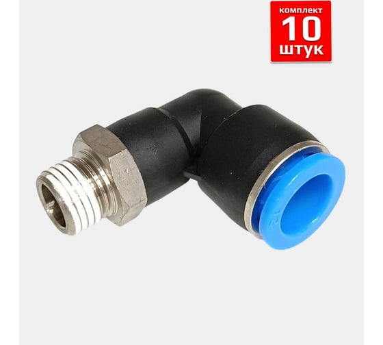 Фитинг пневматический ArTorq 12мм 1/4 угловой цанговый резьба, набор 10 шт FA-PL12-1/4-set10