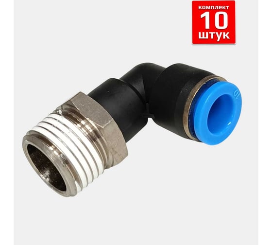 Фитинг пневматический ArTorq 10мм 1/2 угловой цанговый резьба, набор 10 шт FA-PL10-1/2-set10