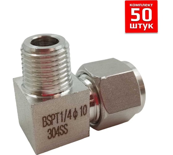 Фитинг Artorq FA-LOM-10-10RN-set50 FA-LOM-10-10RN-set50