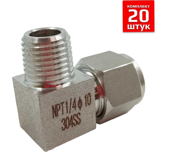 Фитинг Artorq FA-LOM-10-10NN-set20 FA-LOM-10-10NN-set20