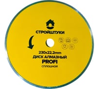 Диск алмазный Стройштуки 230 мм сплошной PROFI УТ-00045364