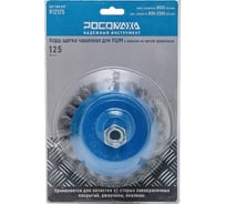 Корд-щетка чашечная РОСОМАХА для УШМ (М14; 125 мм) с ворсом из витой проволоки 912125
