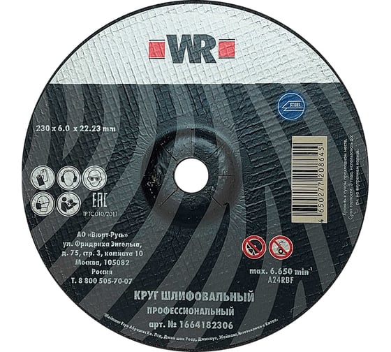 Круг шлифовальный по стали Wurth WR PRO 230х6.0х22.2 мм 1664182306092 1