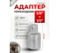 Адаптер-переходник Rockforce 1/2(F) x 3/8(M) RF LIGHT-80943(64564) 2