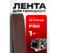 Шлифовальная лента Vitatools 50x610 мм (G150) Р150 L50-610-P150 2