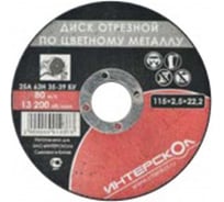 Диск отрезной (115х22.2х2.5 мм) по цветному металлу Интерскол 2062911500250