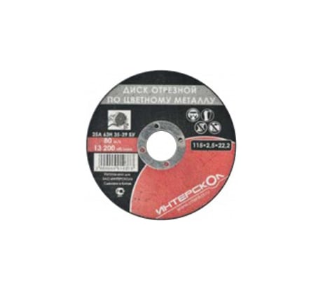 Диск отрезной (115х22.2х2.5 мм) по цветному металлу Интерскол 2062911500250