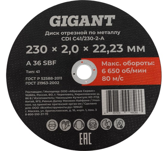 Диск отрезной по металлу 230x2x22 мм Gigant CDI C41/230-2-А