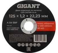 Диск отрезной по металлу 125x1,2x22 мм Gigant CDI C41/125-1,2-А