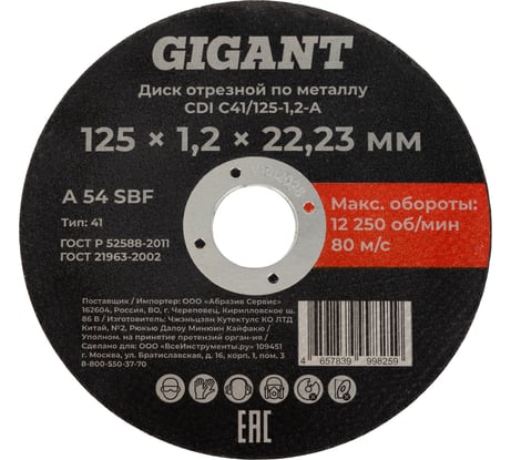 Диск отрезной по металлу 125x1,2x22 мм Gigant CDI C41/125-1,2-А