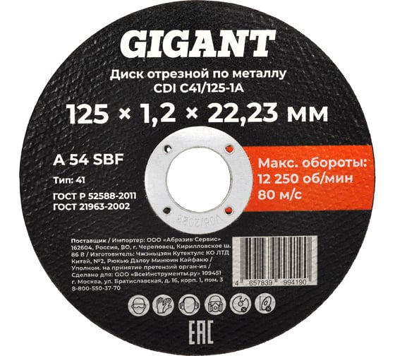 Диск отрезной по металлу 125x1,2x22 мм Gigant CDI C41/125-1,2-А