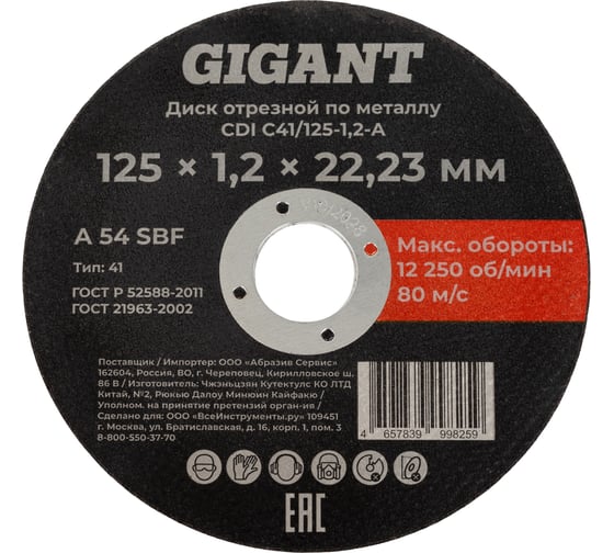 Диск отрезной по металлу 125x1,2x22 мм Gigant CDI C41/125-1,2-А