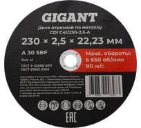 Диск отрезной по металлу 230x2,5x22 мм Gigant CDI C41/230-2,5-А