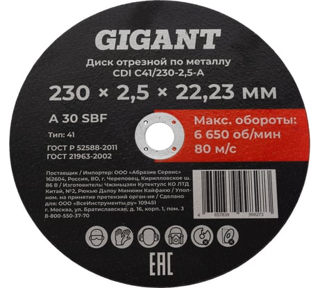 Диск отрезной по металлу 230x2,5x22 мм Gigant CDI C41/230-2,5-А