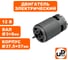 Двигатель электрический UNITED PARTS 12В (вал Ø3×75мм; корпус Ø37.5×57мм) 90-0690 4
