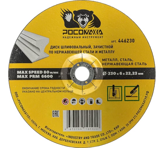 Диск шлифовальный РОСОМАХА зачистной по нержавеющей стали и металлу 230х6х22,23 мм 446230