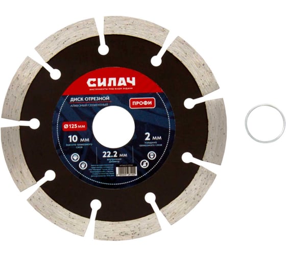 Диск алмазный отрезной СИЛАЧ 125х22,2 мм, ПРОФИ, сегментный, высота напыления 10 мм, толщина 2 мм (1/100) 025761