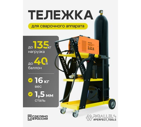 Тележка для сварочного аппарата Parallels Perfect Tools Parallels Welding Cart, трехъярусная для MIG/TIG/MMA/MAG 00051-1