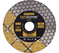 Алмазный диск Hanskonner 125x22,23x1,7x25 мм для заусовки под 45 гр. TilePro H9021-125-22CS