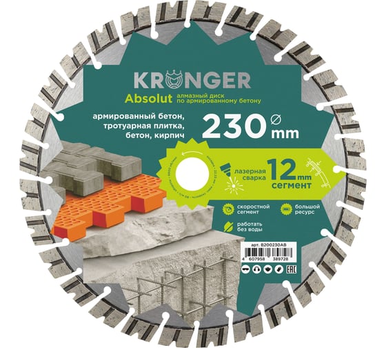 Алмазный диск по армированному бетону Laser Absolut Kronger 230x12х22.2 мм B200230AB
