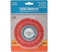 Щетка дисковая для дрели РОСОМАХА 100 мм, с нейлоновым ворсом 921100