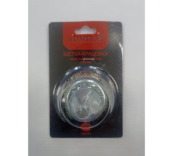 Щетка чашечная Admiral Stars для дрели 0,3 _ 63 мм, ADMIRAL витая латунир. стальная проволока 1/120шт,, шт ЦБ-10003851